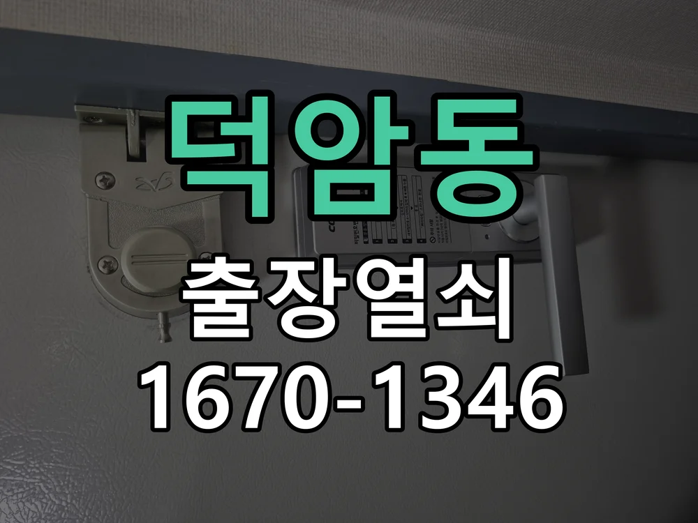 대전시 덕암동 도어락 수리 작업 완료 후 점검