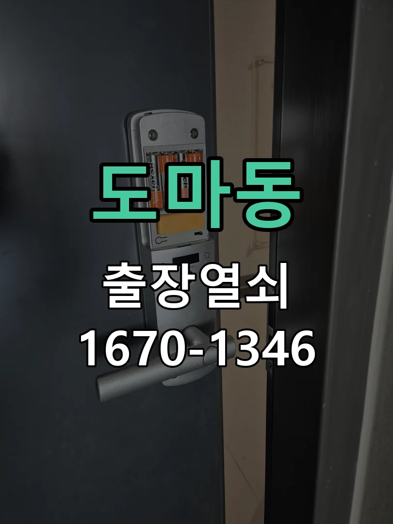 대전시 도마동 열쇠·도어락 출장