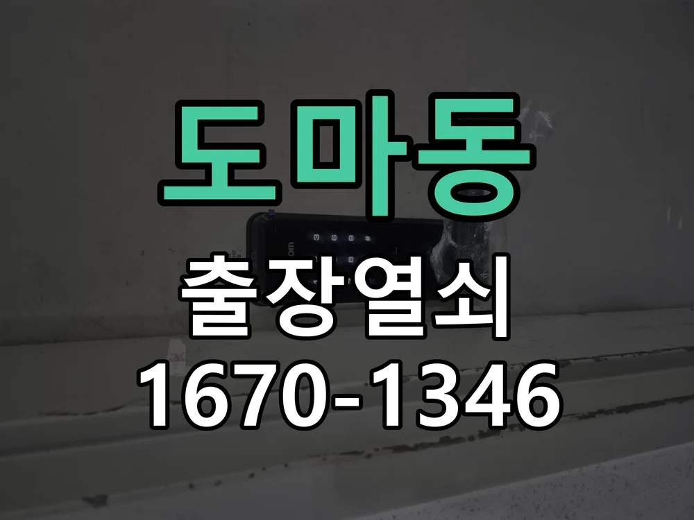 대전시 도마동 현장 점검