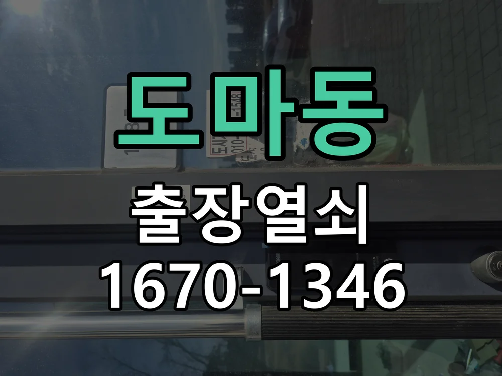 대전시 도마동 작업 완료
