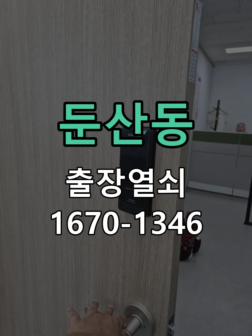 대전시 둔산동 현관문 개문 현장 도착 후 상태 확인