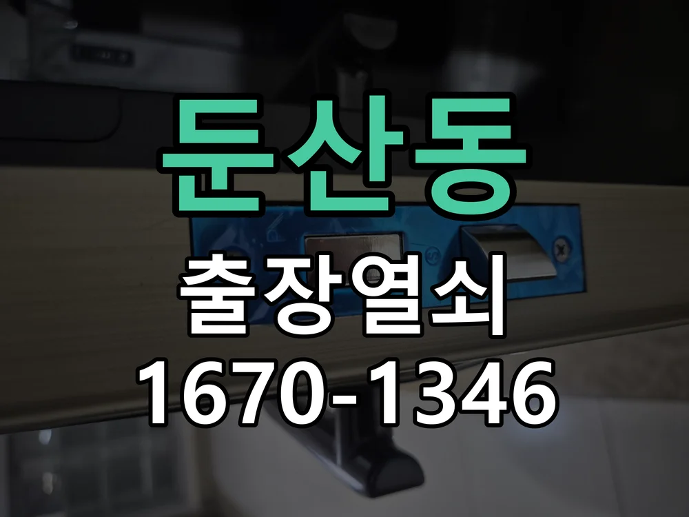 대전시 둔산동 현관문 개문 작업 진행 장면