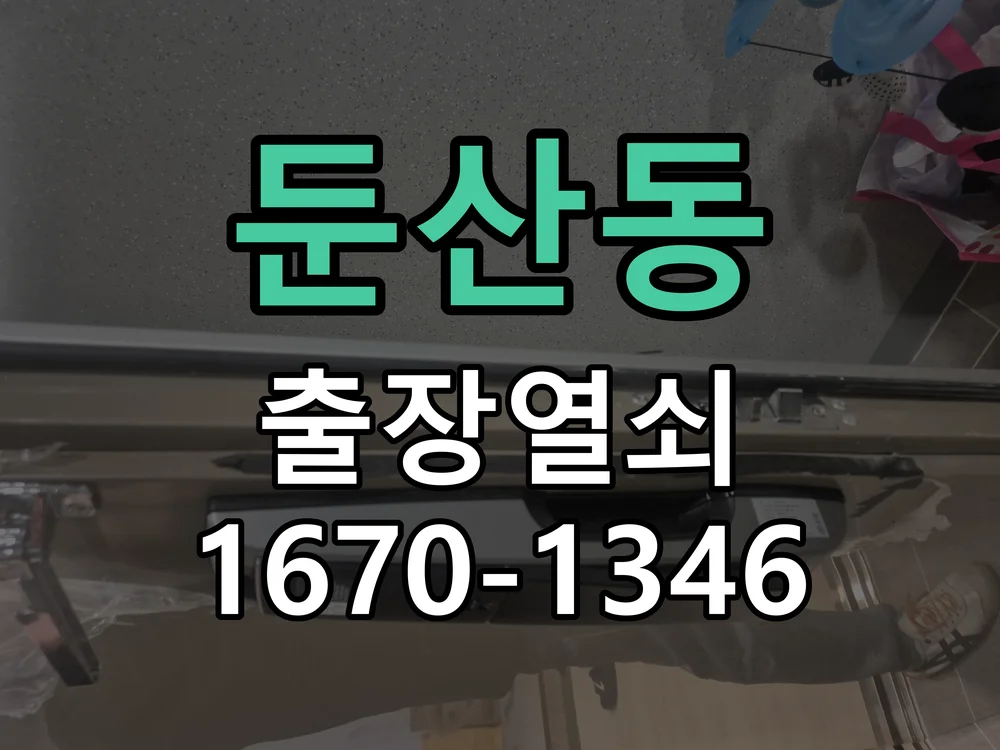 대전시 둔산동 현관문 개문 작업 완료 후 점검