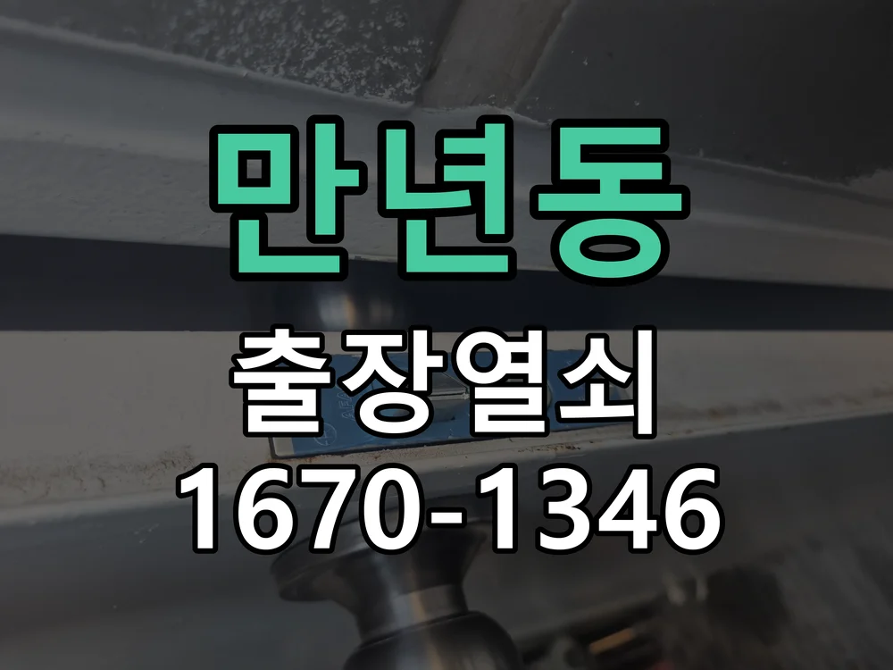 대전시 만년동 현관문 개문 현장 도착 후 상태 확인