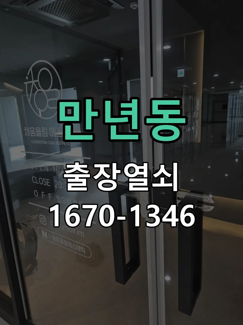 대전시 만년동 현관문 개문 작업 진행 장면