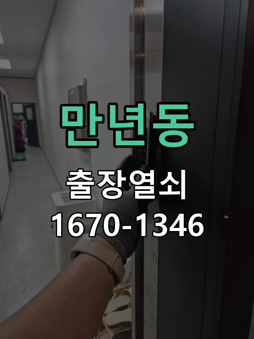 대전시 만년동 현관문 개문 작업 완료 후 점검