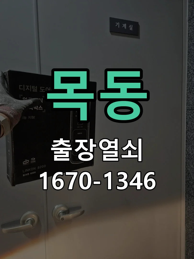 대전시 목동 출장 열쇠 현장 도착 후 상태 확인