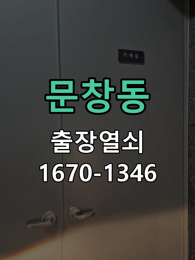 대전시 문창동 도어락 교체 작업 완료 후 점검