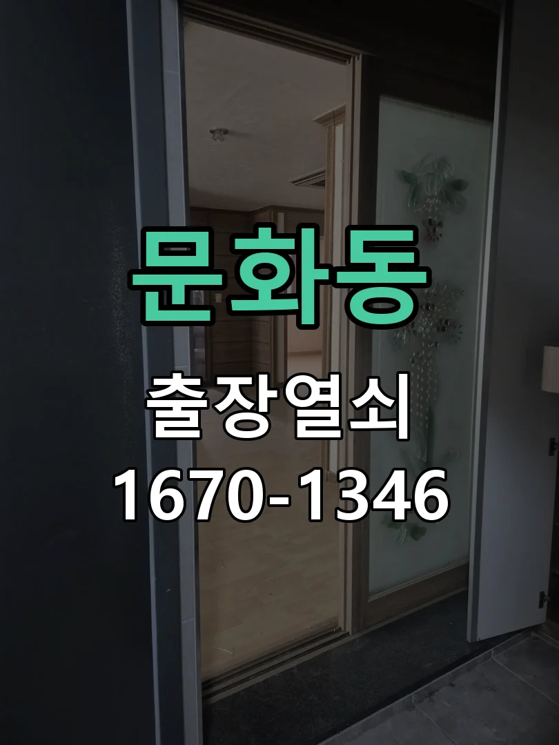 대전시 문화동 열쇠 분실 현장 도착 후 상태 확인