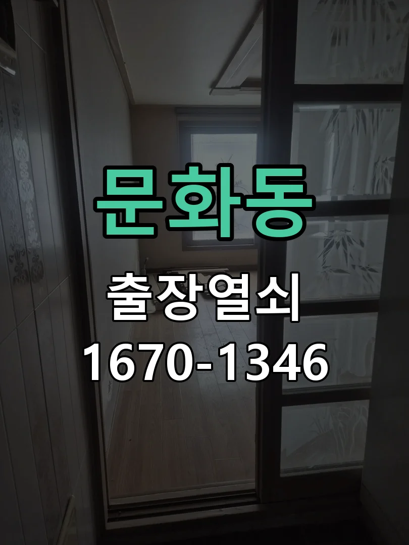 대전시 문화동 열쇠 분실 작업 진행 장면