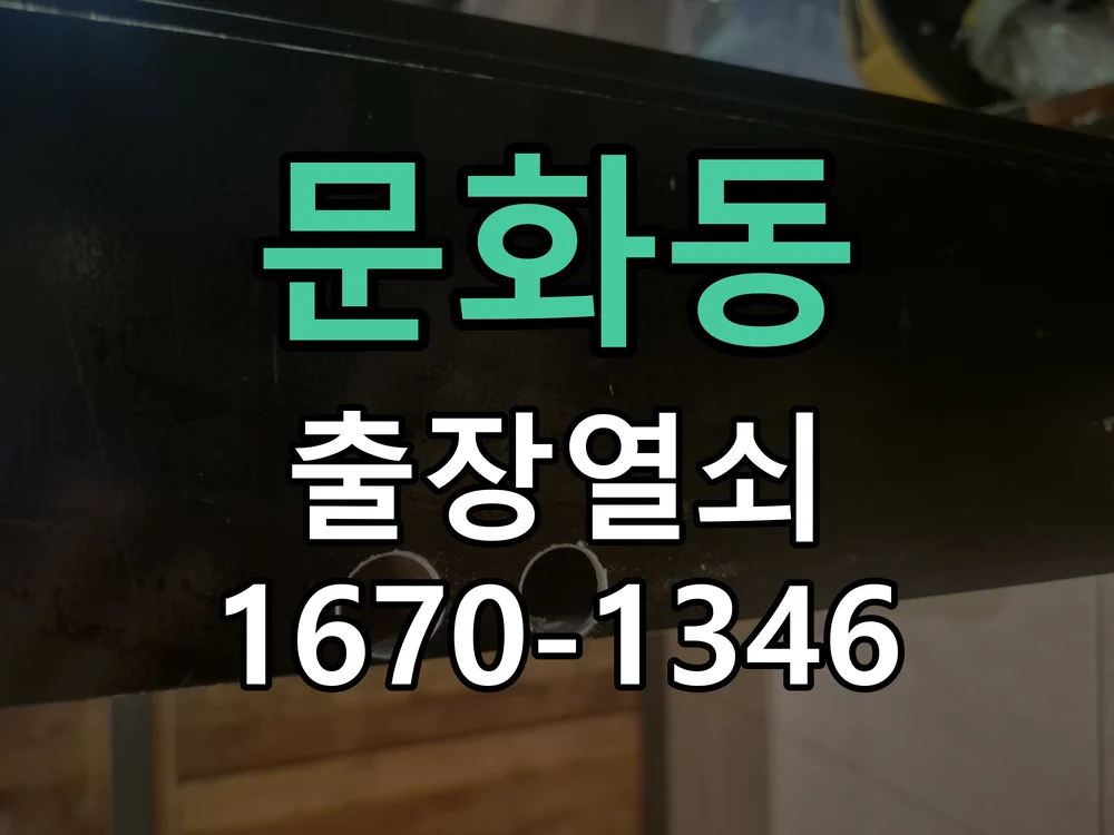 대전시 문화동 열쇠 분실 작업 완료 후 점검