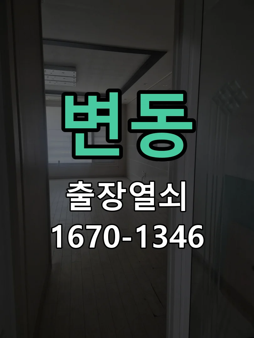 대전시 변동 도어락 수리 작업 진행 장면