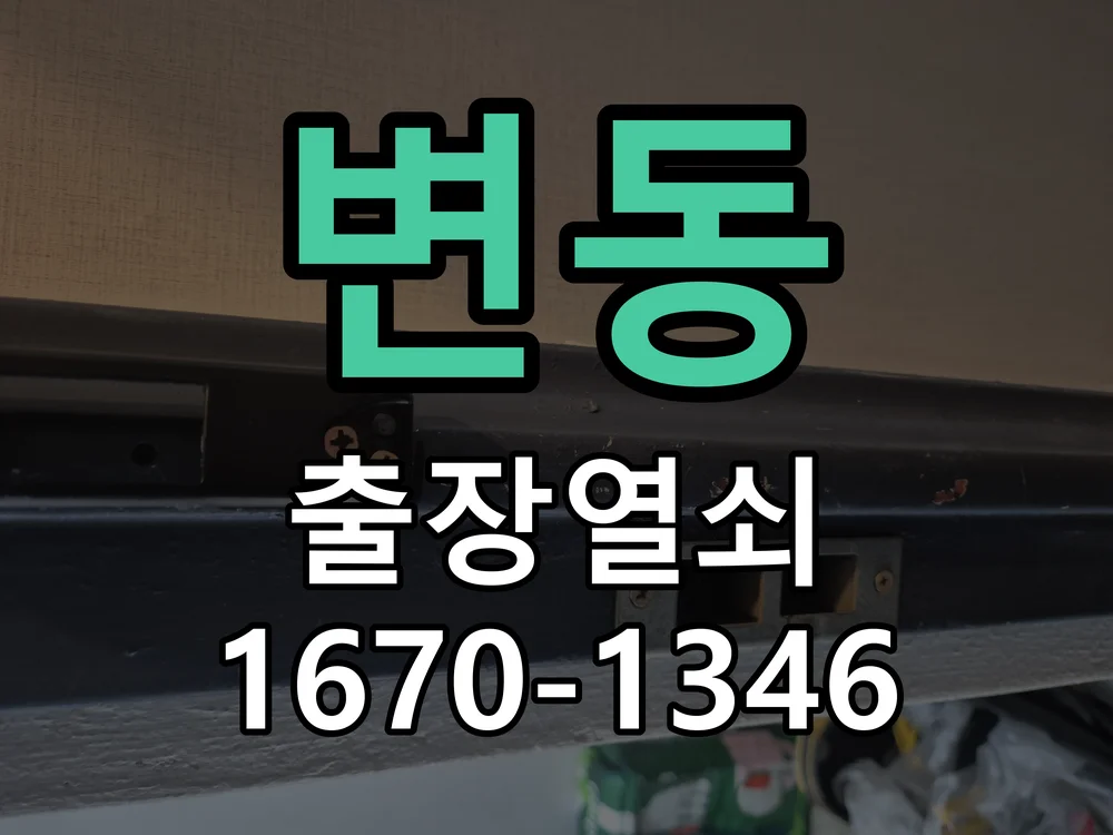 대전시 변동 도어락 수리 작업 완료 후 점검