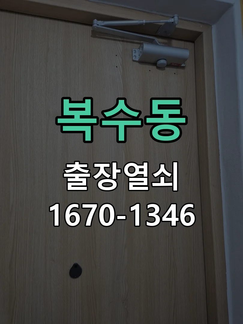 대전시 복수동 현관문 개문 현장 도착 후 상태 확인