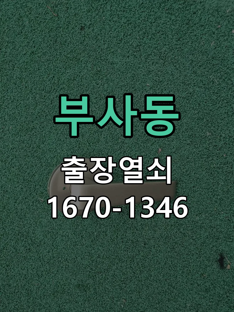 대전시 부사동 출장 열쇠 현장 도착 후 상태 확인