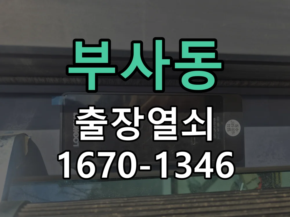 대전시 부사동 출장 열쇠 작업 진행 장면