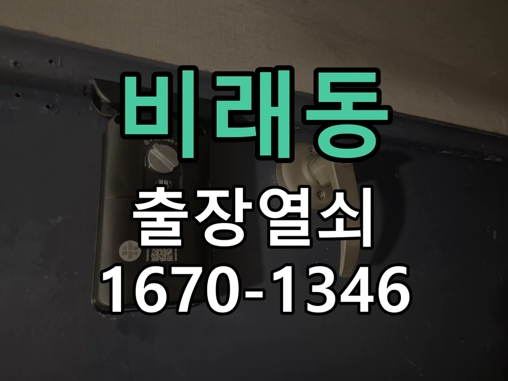 대전시 비래동 열쇠 분실 작업 완료 후 점검