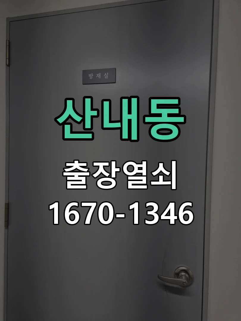 대전시 산내동 도어락 교체 작업 진행 장면