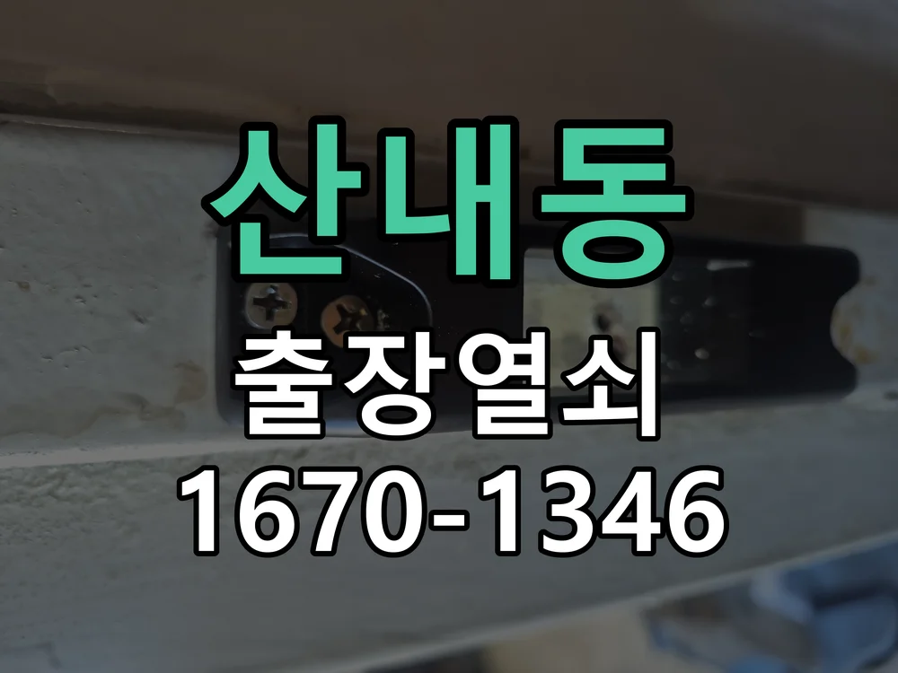 대전시 산내동 도어락 교체 작업 완료 후 점검