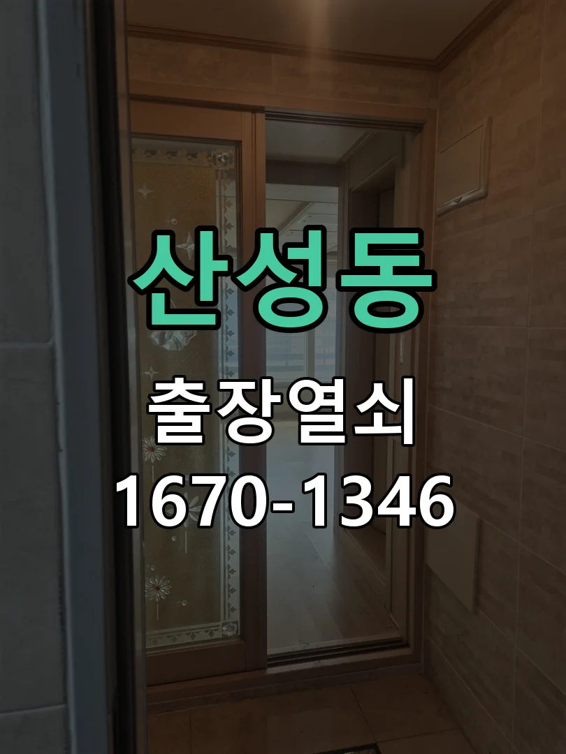 대전시 산성동 출장 열쇠 현장 도착 후 상태 확인