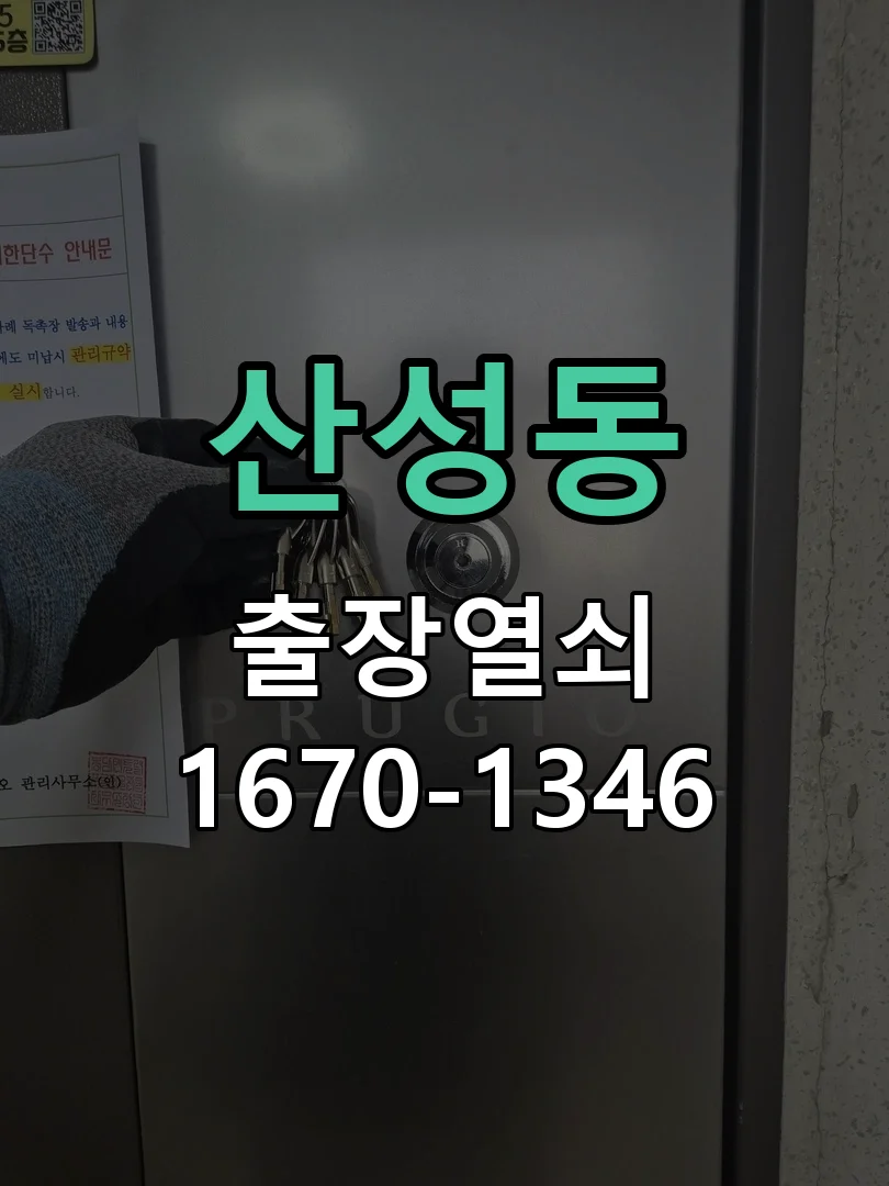 대전시 산성동 출장 열쇠 작업 진행 장면
