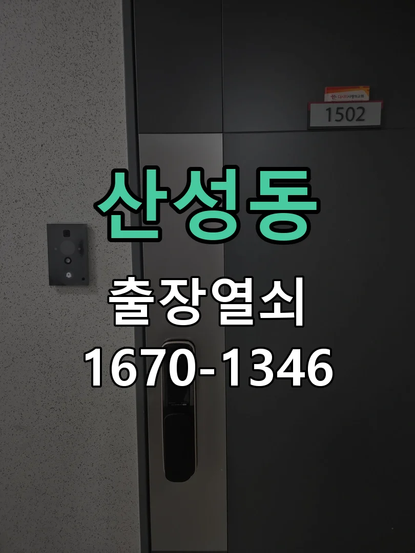 대전시 산성동 출장 열쇠 작업 완료 후 점검