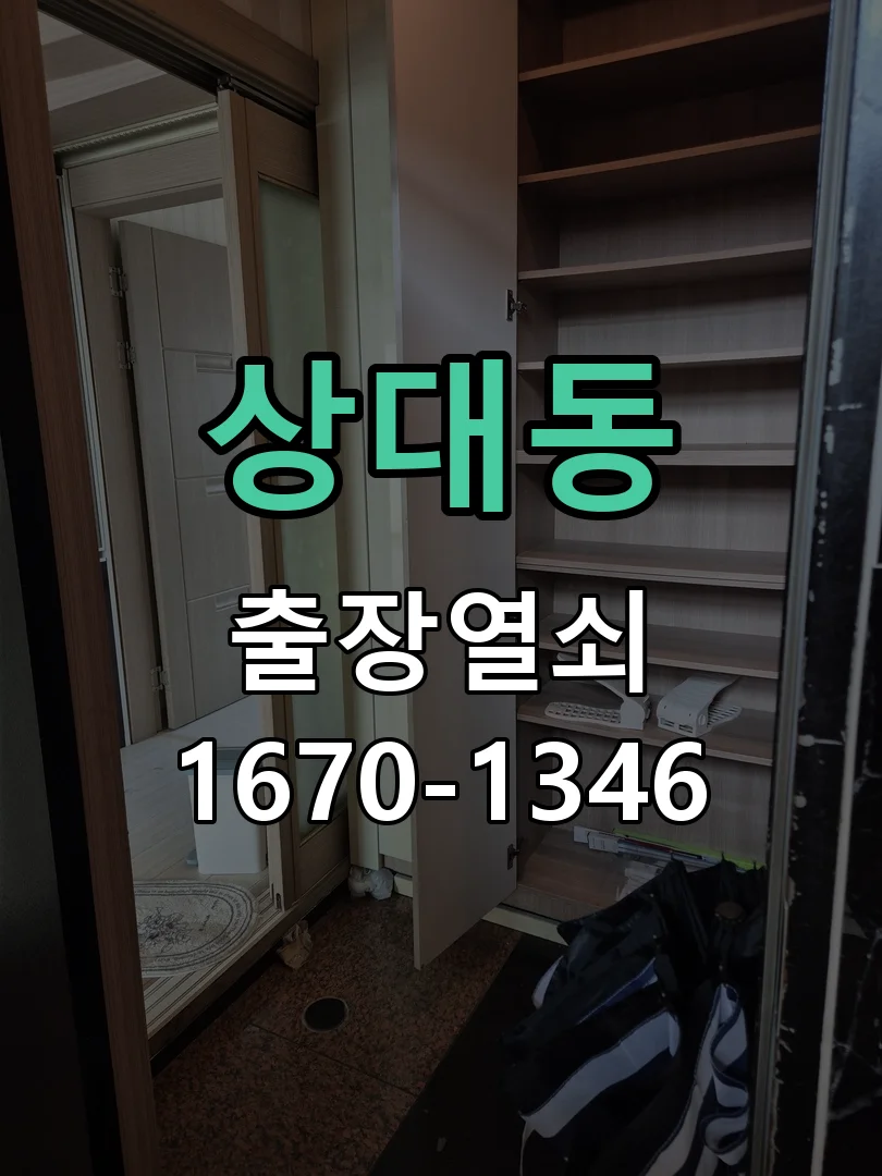 대전시 상대동 현관문 개문 현장 도착 후 상태 확인