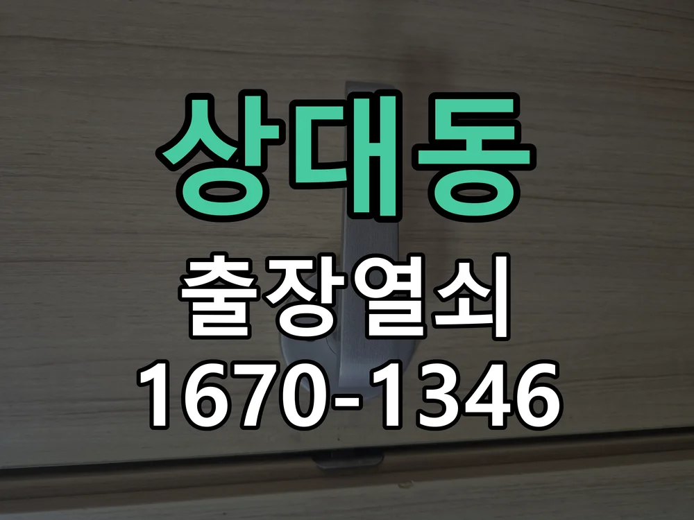 대전시 상대동 현관문 개문 작업 진행 장면