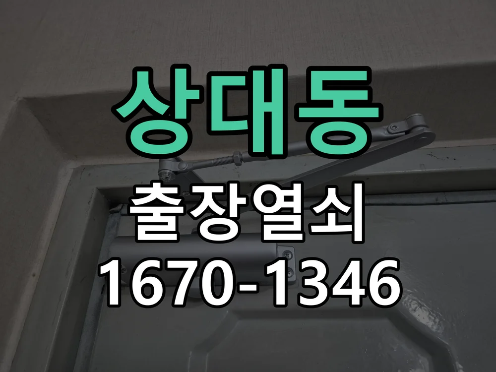 대전시 상대동 현관문 개문 작업 완료 후 점검