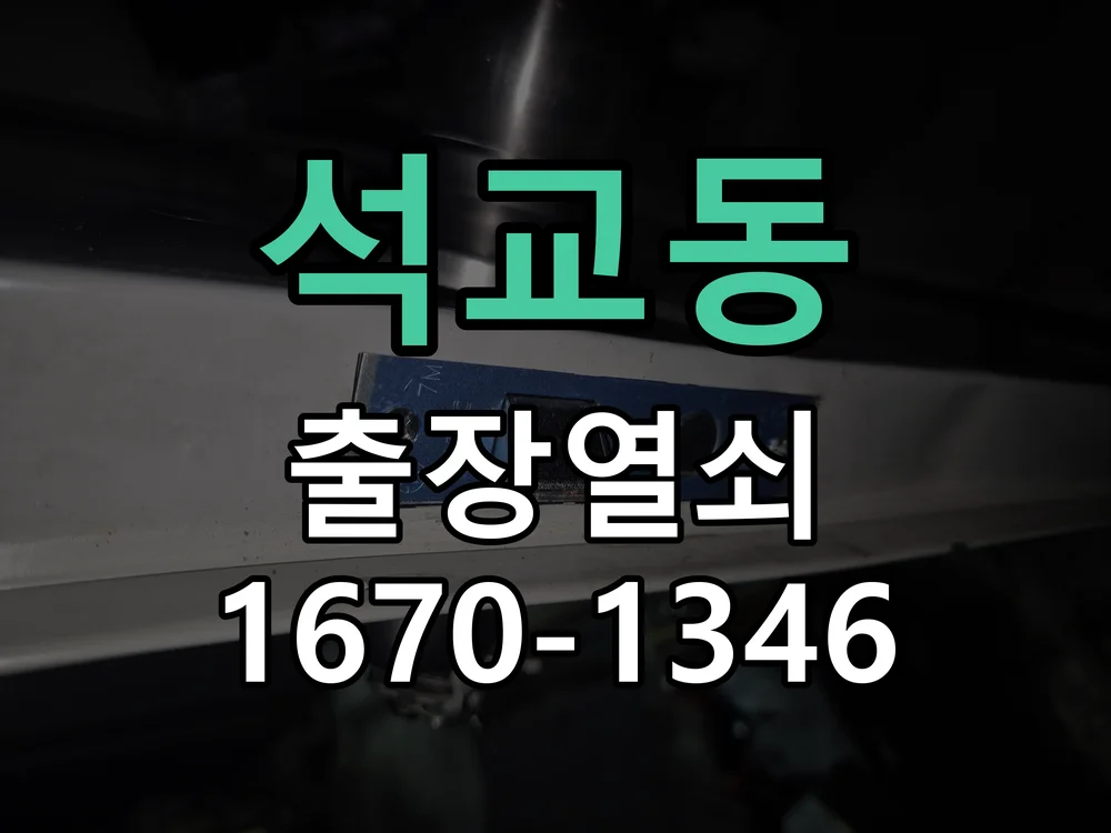 대전시 석교동 도어락 수리 작업 진행 장면