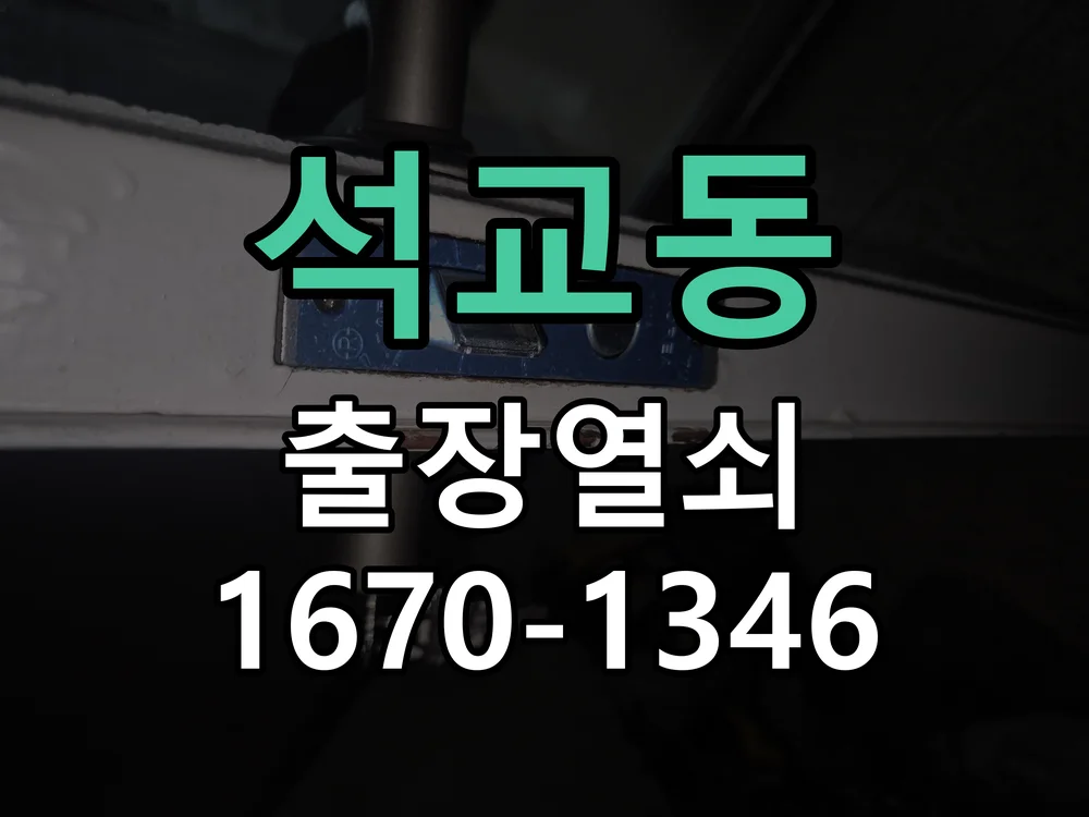 대전시 석교동 도어락 수리 작업 완료 후 점검