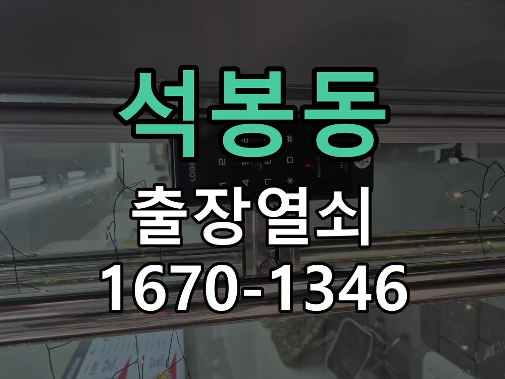 대전시 석봉동 도어락 교체 현장 도착 후 상태 확인