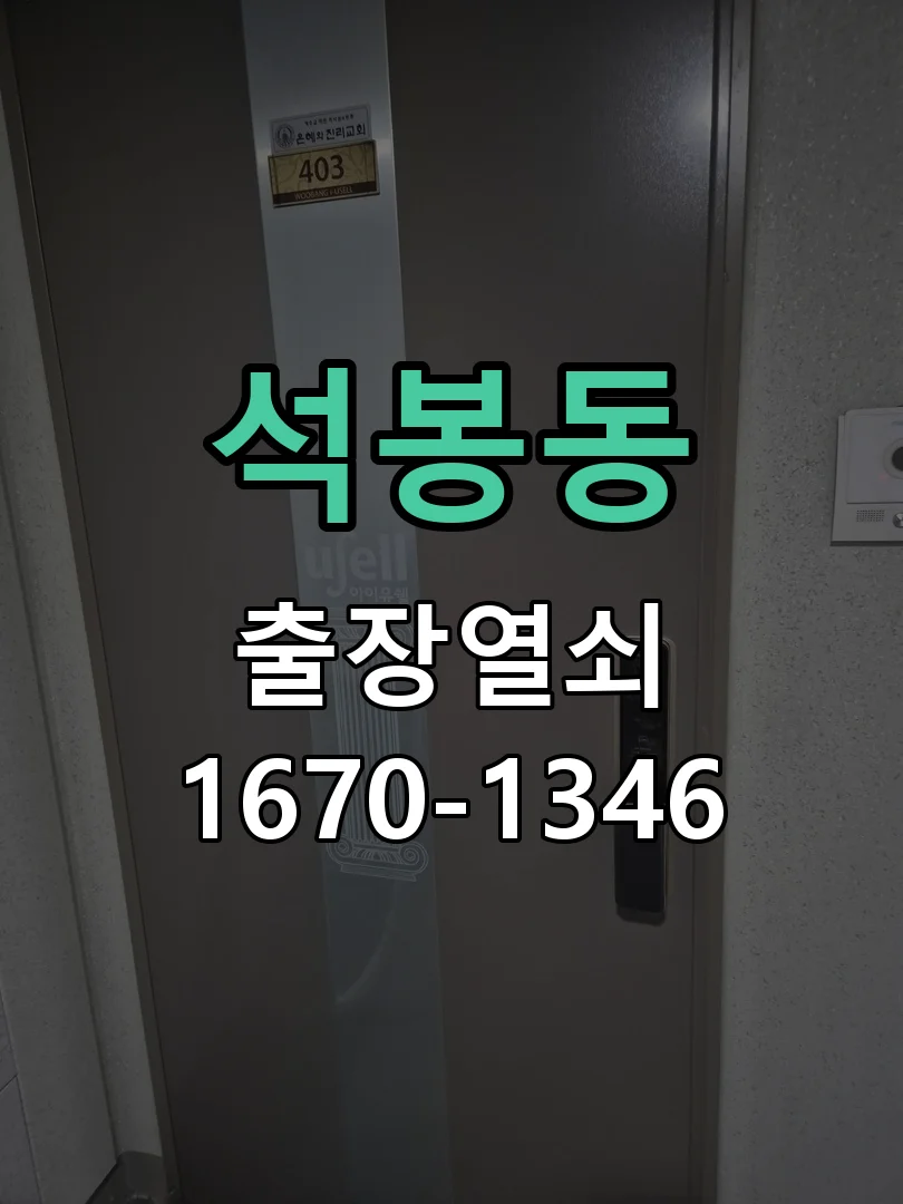 대전시 석봉동 도어락 교체 작업 진행 장면