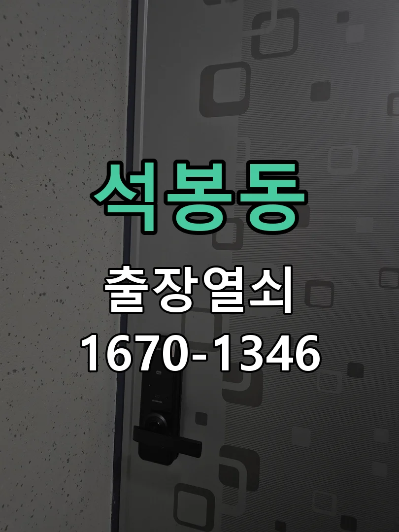 대전시 석봉동 도어락 교체 작업 완료 후 점검