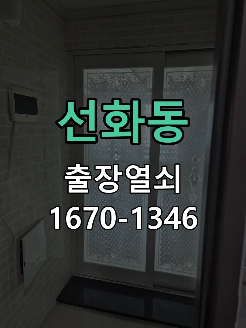 대전시 선화동 열쇠 분실 현장 도착 후 상태 확인