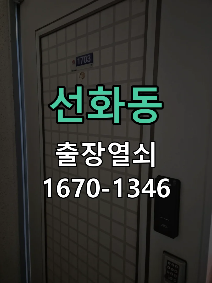 대전시 선화동 열쇠 분실 작업 진행 장면