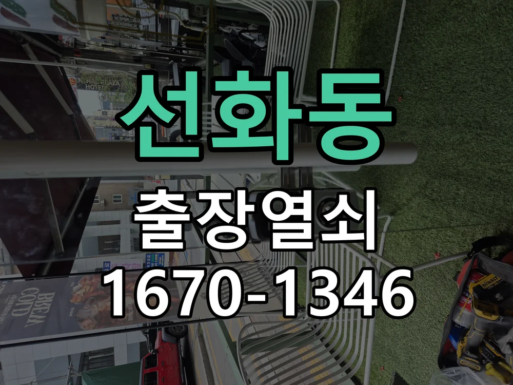 대전시 선화동 열쇠 분실 작업 완료 후 점검