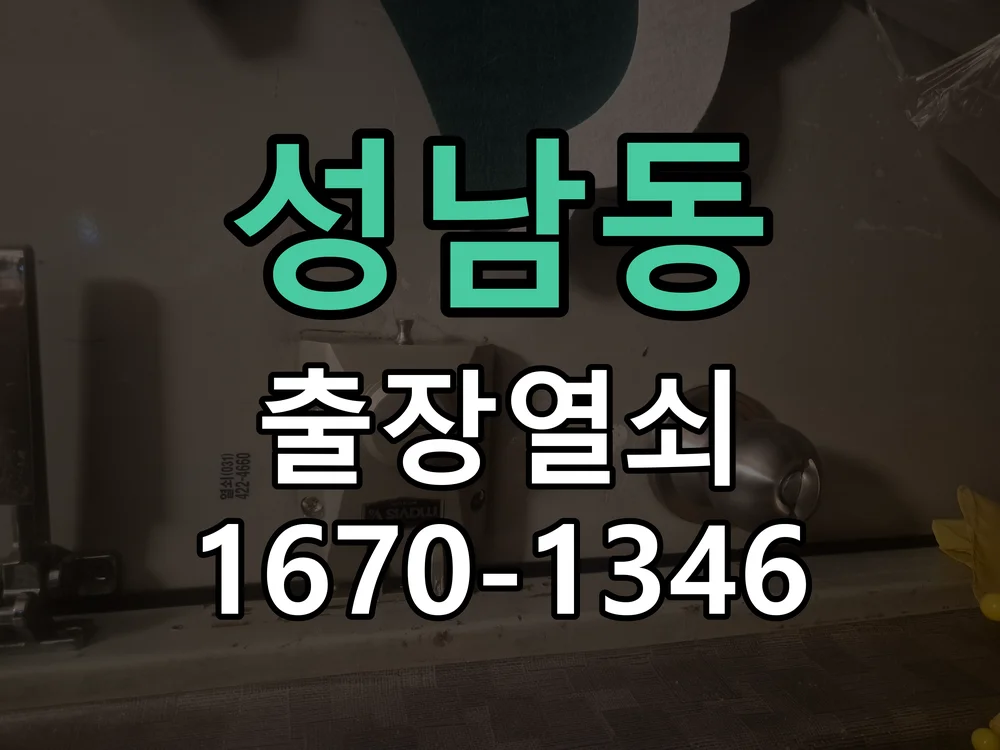 대전시 성남동 열쇠 분실 작업 완료 후 점검