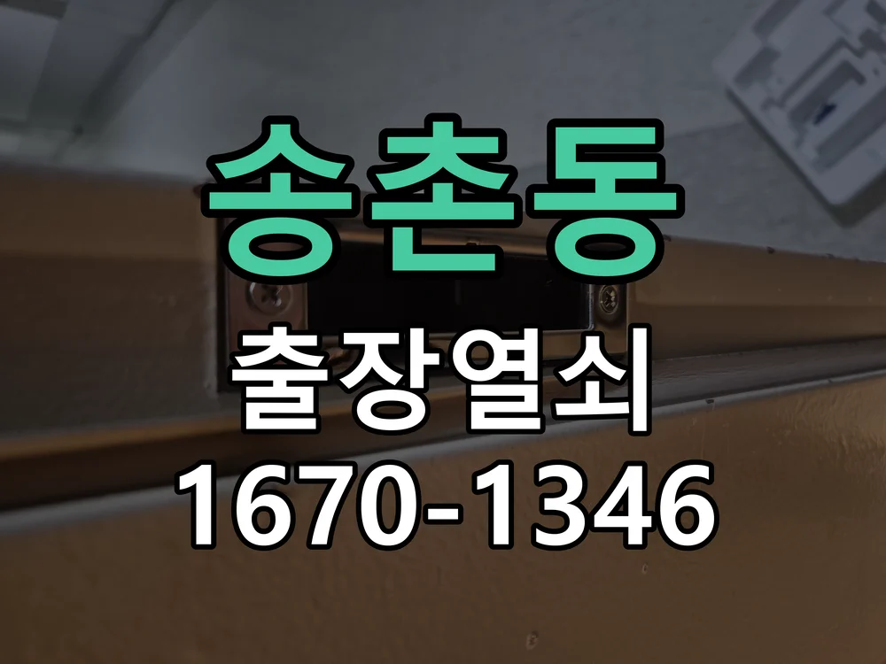대전시 송촌동 출장 열쇠 현장 도착 후 상태 확인
