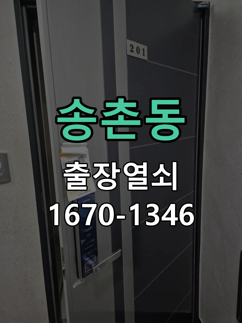대전시 송촌동 출장 열쇠 작업 완료 후 점검