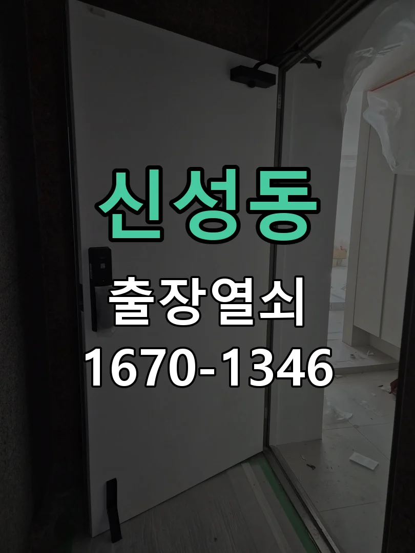 대전시 신성동 도어락 수리 작업 진행 장면