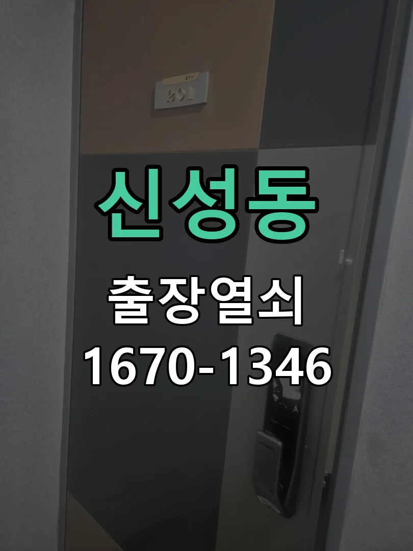 대전시 신성동 도어락 수리 작업 완료 후 점검