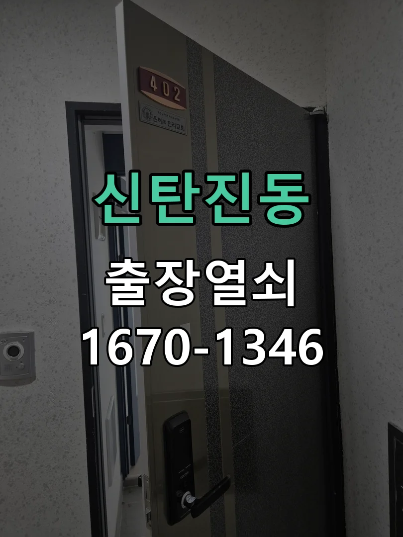 대전시 신탄진동 도어락 설치 현장 도착 후 상태 확인