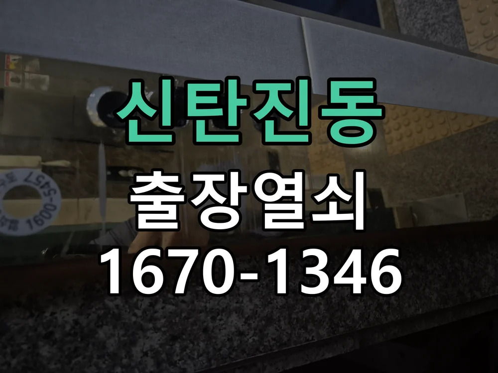 대전시 신탄진동 도어락 설치 작업 진행 장면