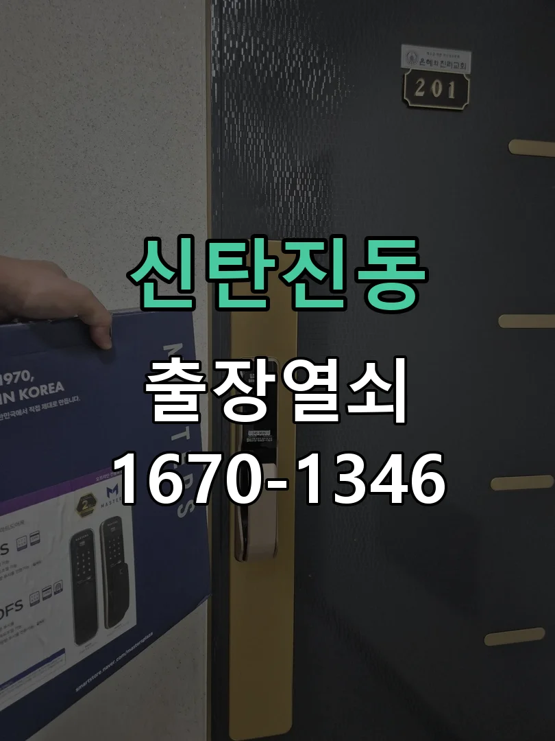 대전시 신탄진동 도어락 설치 작업 완료 후 점검