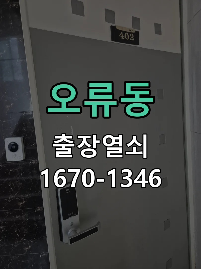 대전시 오류동 도어락 설치 현장 도착 후 상태 확인
