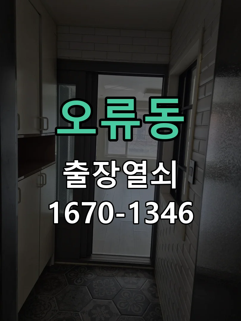 대전시 오류동 작업 완료