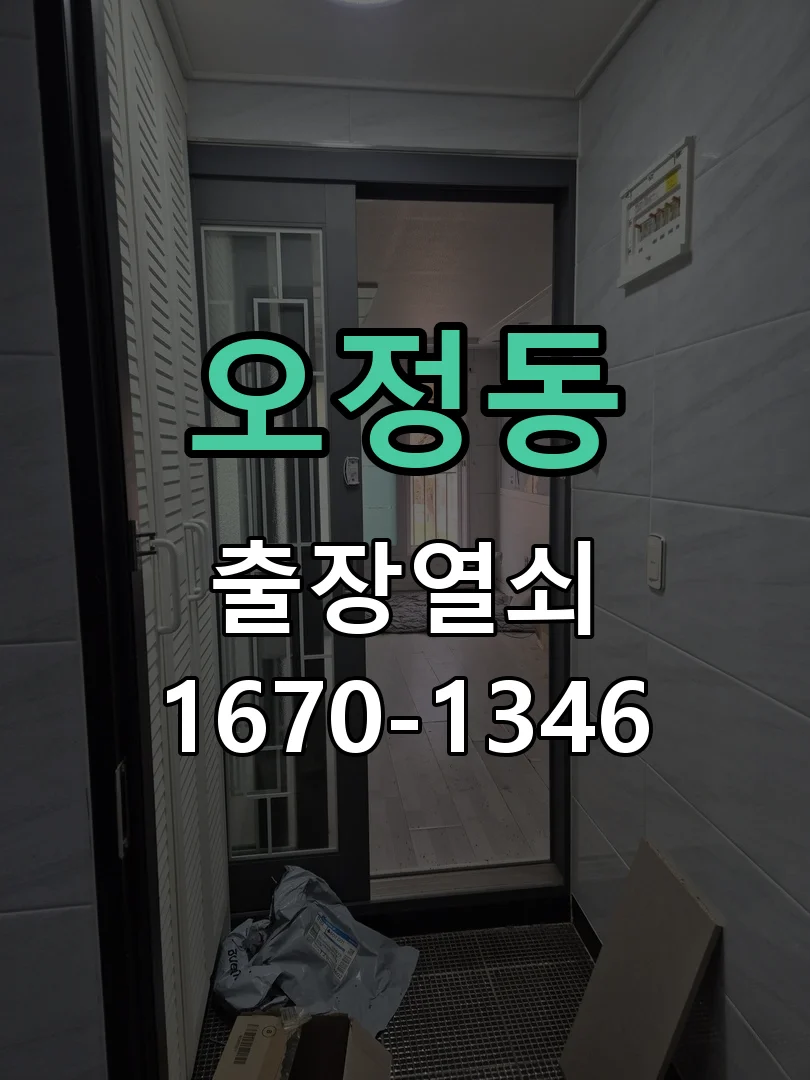 대전시 오정동 도어락 설치 현장 도착 후 상태 확인