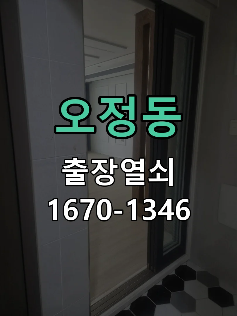 대전시 오정동 도어락 설치 작업 진행 장면
