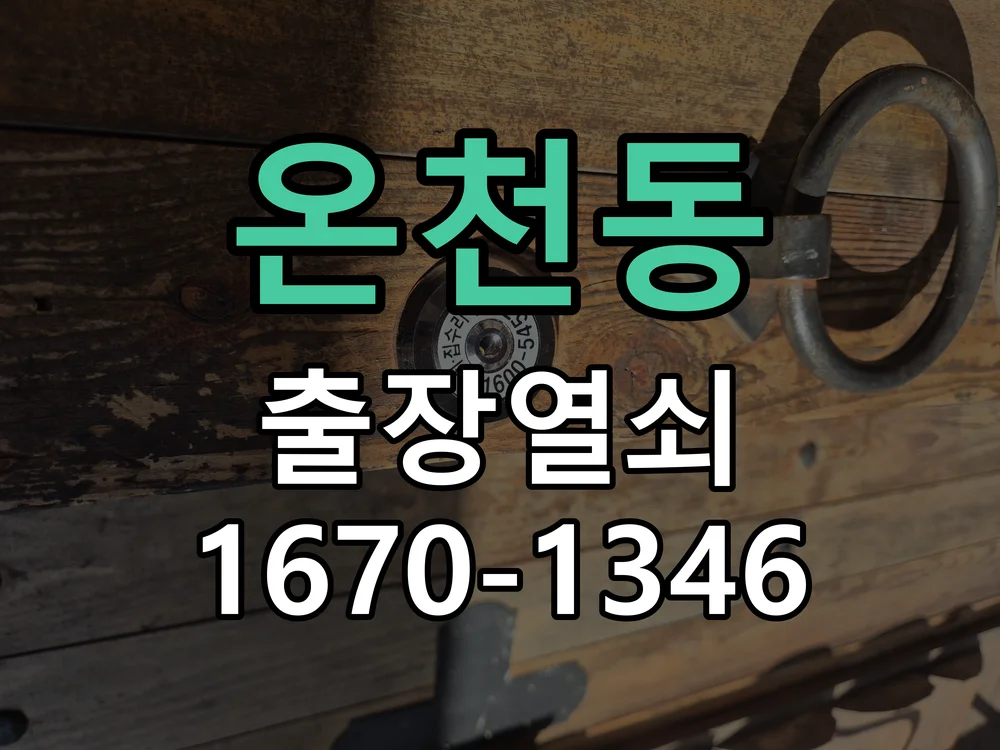 대전시 온천동 열쇠·도어락 출장